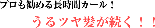 プロも勧める長時間カール!うるツヤ髪が続く!!