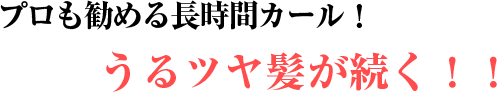 プロも勧める長時間カール！うるツヤ髪が続く！！