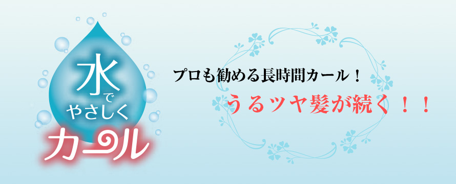 水でやさしくカール - プロも勧める長時間カール!うるツヤ髪が続く!!